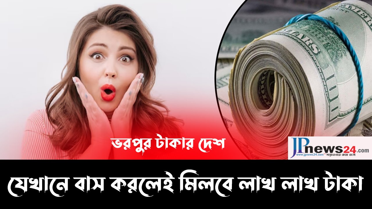 যেখানে গিয়ে বাস করলেই মিলবে লাখ লাখ টাকা 